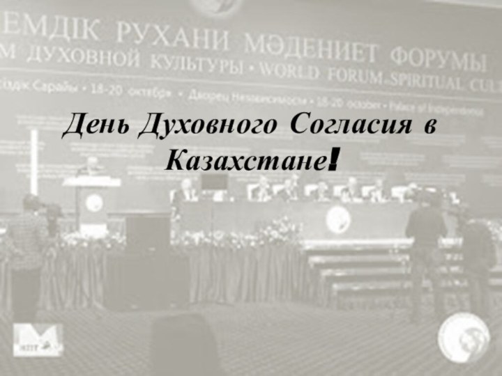 День Духовного Согласия в Казахстане!
