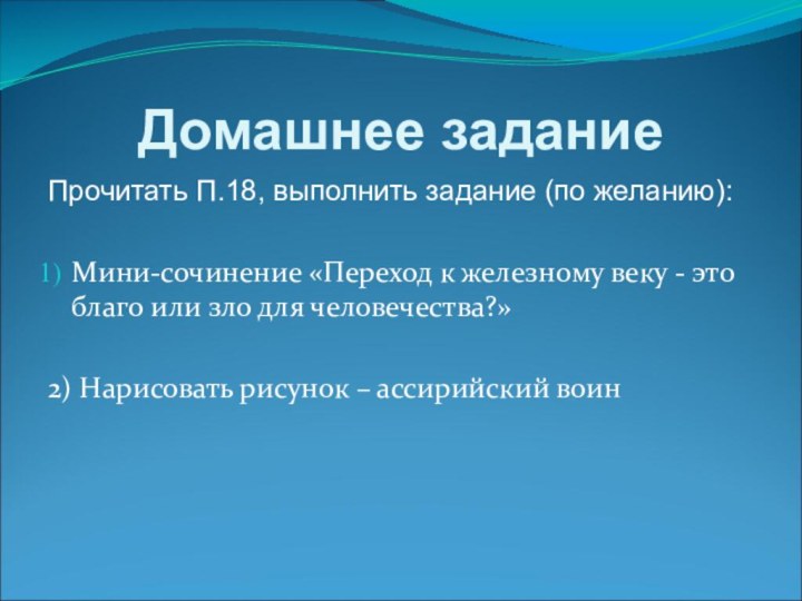 Домашнее задание Прочитать П.18, выполнить задание (по желанию): Мини-сочинение «Переход к железному