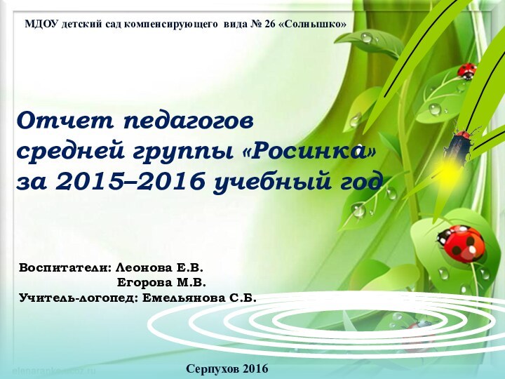 Отчет педагогов средней группы «Росинка» за 2015–2016 учебный год