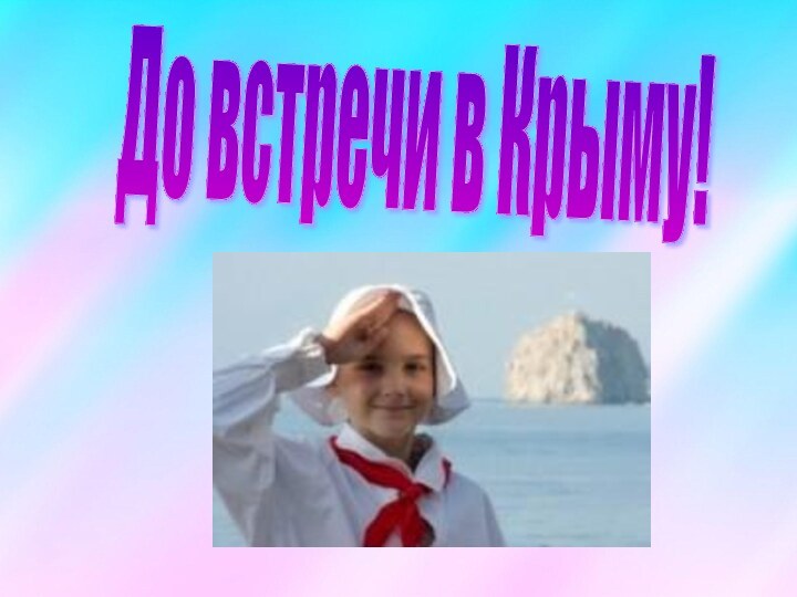 До встречи в Крыму!