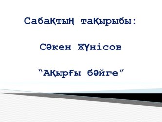 Презентация по казахскому литературу на тему Ақырғы бәйге