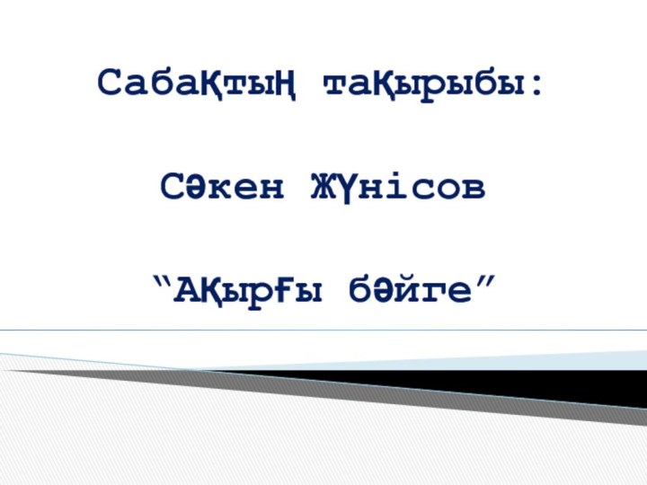 Сабақтың тақырыбы:Сәкен Жүнісов“Ақырғы бәйге”