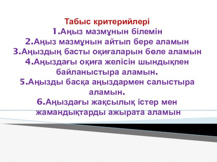 Табыс критерийлері1.Аңыз мазмұнын білемін2.Аңыз мазмұнын айтып бере аламын3.Аңыздың басты оқиғаларын бөле аламын4.Аңыздағы