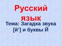 Презентация по русскому языку на тему Загадки буквы Й и звука [й](1 класс)
