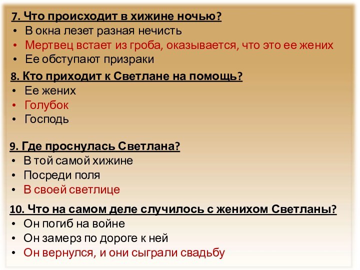 8. Кто приходит к Светлане на помощь? Ее жених Голубок Господь9. Где