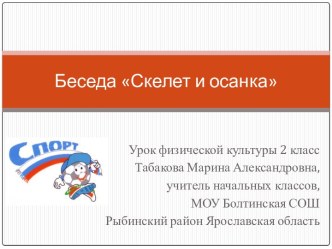 Презентация к уроку физической культуры на тему Скелет и осанка (2 класс)