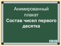 Анимированный плакат СОСТАВ ЧИСЕЛ ПЕРВОГО ДЕСЯТКА 1 класс