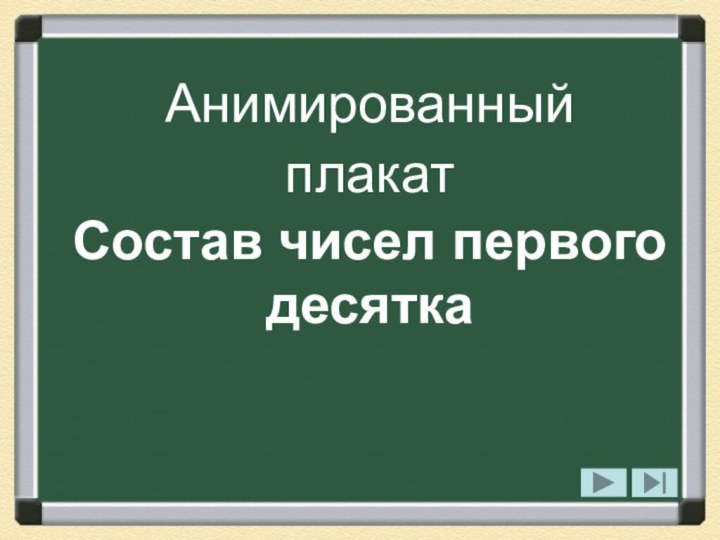 Анимированный плакат  Состав чисел первого десятка