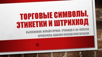 Проект по технологии на тему Торговые символы, этикетки и штрихкоды