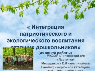 Презентация Интеграция патриотического и экологического воспитания старших дошкольников