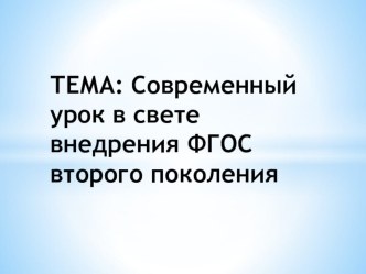 Мультимедийное сопровождение к докладу по теме: Современный урок в свете внедрения ФГОС второго поколения