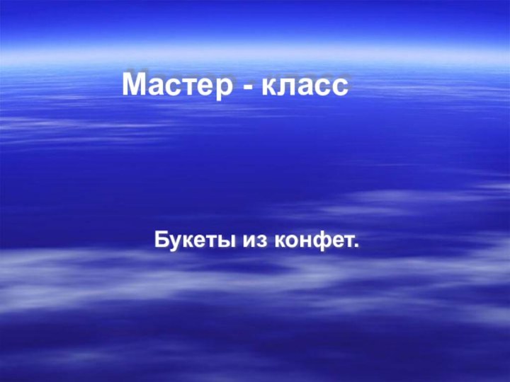 Мастер - классБукеты из конфет.