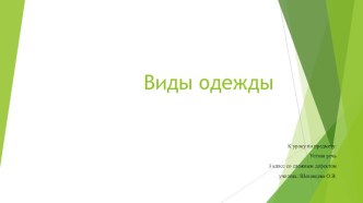 Презентация к уроку по предмету Устная речь в 3 классе со сложной структурой дефекта по теме Виды одежды