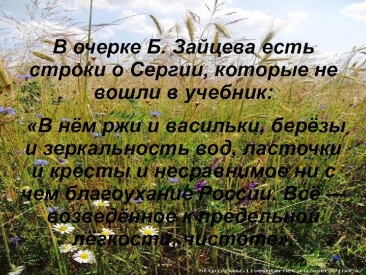 В очерке Б. Зайцева есть строки о Сергии, которые не вошли в