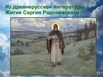 Презентация по литературе на тему Житие Сергия Радонежского 8 класс