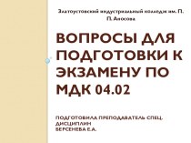 Презентация урока  Подготовка к экзамену по ПМ 04