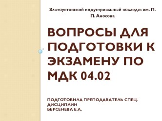 Презентация урока  Подготовка к экзамену по ПМ 04