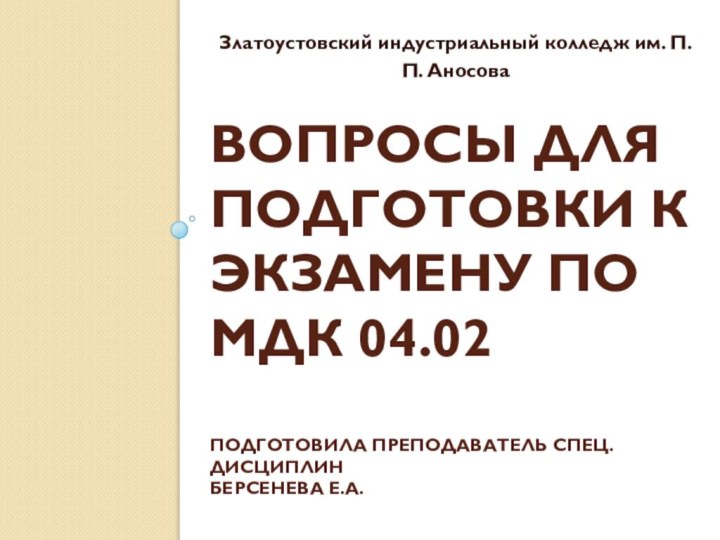 Вопросы для подготовки к экзамену по МДК 04.02  Подготовила преподаватель спец.дисциплин