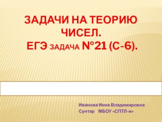 Презентация по математике о методике решения задач №21 ЕГЭ (С6)