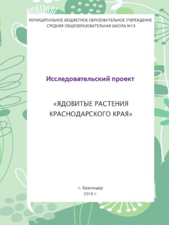 Презентация по биологии Ядовитые растения Краснодарского края