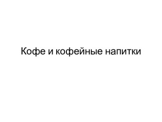 Презентация к уроку по МДК05.01 Выполнение работ по профессии Официант