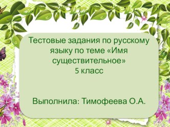 Презентация Тестовые задания по теме Имя существительное (5 класс)