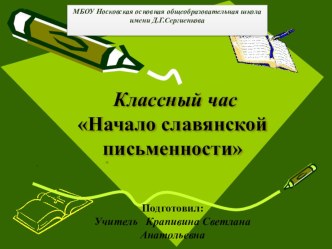 Презентация для классного часа День славянской письменности