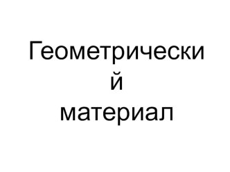 Презентация по психологии для развивающего занятия Геометрический материал 7-10 лет