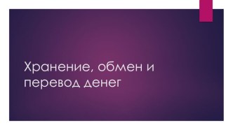 Презентация по финансовой грамотности на тему Обмен и перевод денег