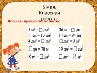 Презентация по математике на тему ТЕМА УРОКА: КВАДРАТНЫЙ МИЛЛИМЕТР И КВАДРАТНЫЙ ДЕЦИМЕТР