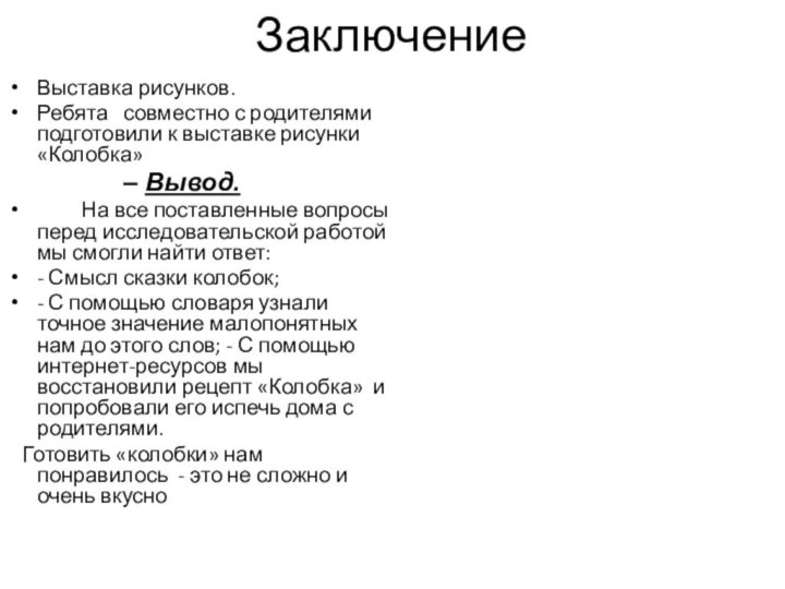 Заключение Выставка рисунков.Ребята  совместно с родителями подготовили к выставке рисунки «Колобка»