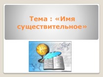 Презентация к уроку русского языка на тему Имя существительное