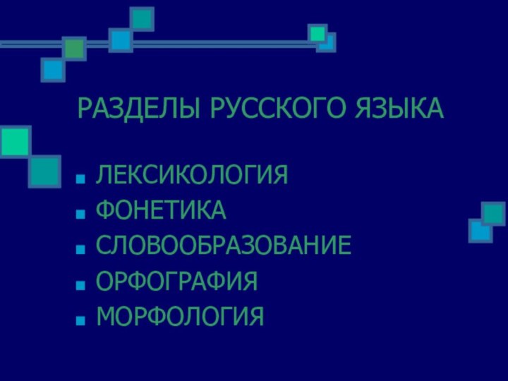 РАЗДЕЛЫ РУССКОГО ЯЗЫКАЛЕКСИКОЛОГИЯФОНЕТИКАСЛОВООБРАЗОВАНИЕОРФОГРАФИЯМОРФОЛОГИЯ