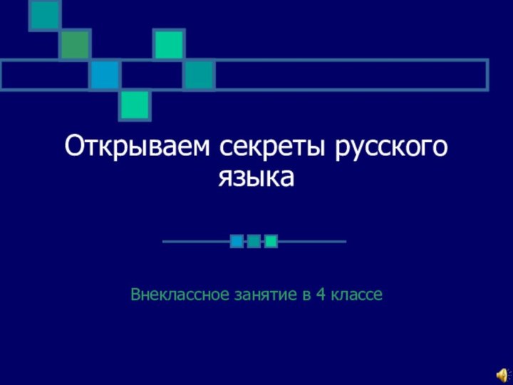 Открываем секреты русского языкаВнеклассное занятие в 4 классе