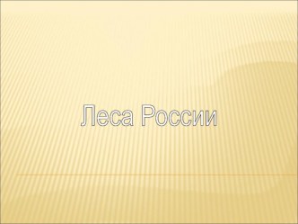 Презентация к уроку окружающего мира на тему Леса России (4 класс)