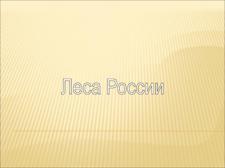 Леса России