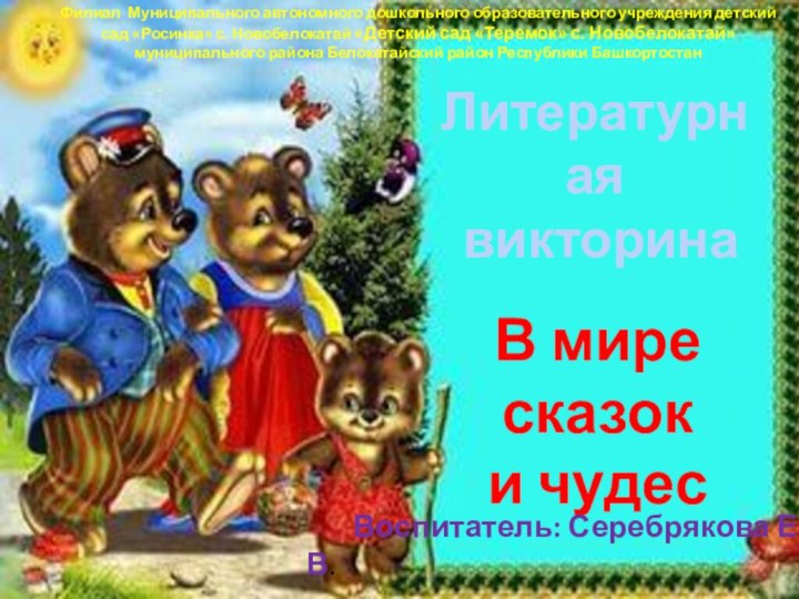 В мире сказок и чудесЛитературная викторинаФилиал Муниципального автономного дошкольного образовательного учреждения детский