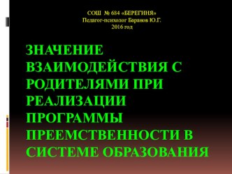 Презентация Значение взаимодействия с родителями при реализации программы преемственности в системе образования