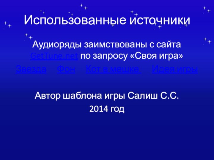 Использованные источникиАудиоряды заимствованы с сайта GetTune.net по запросу «Своя игра» Звезда