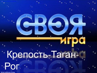 Презентация по истории на тему Крепость Таган-Рог