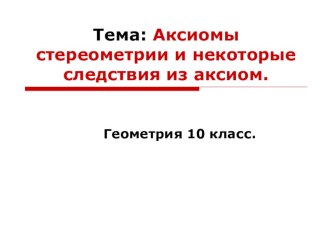 Презентация по теме Аксиомы стереометрии