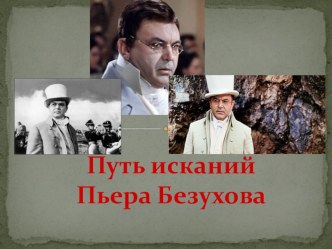 Презентация и видеофайлы по литературе на тему Духовные искания Пьера Безухова