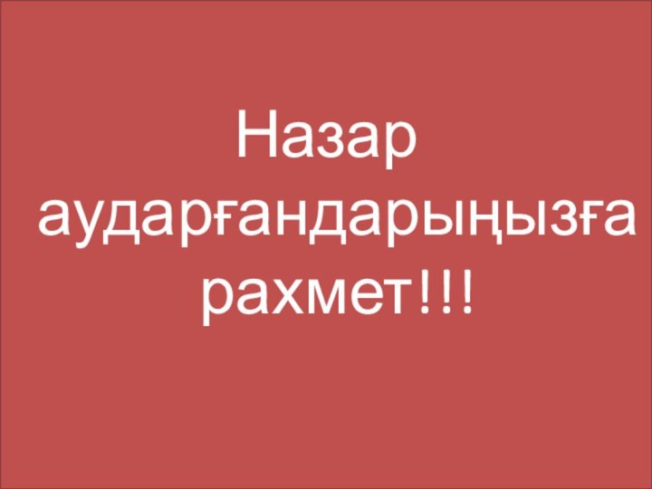 Назар аударғандарыңызға рахмет!!!