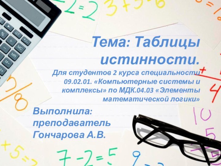 Тема: Таблицы истинности.Для студентов 2 курса специальности 09.02.01. «Компьютерные системы и комплексы»