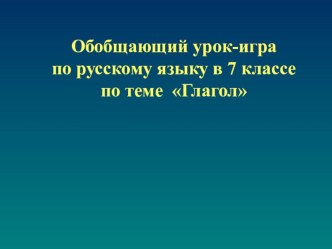 Презентация по теме Глагол 7 класс