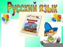 Презентация к интегрированному уроку русского языка и окружающего мира для 2 класса по программе УМК Планета знаний.