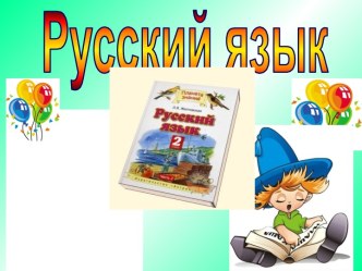 Презентация к интегрированному уроку русского языка и окружающего мира для 2 класса по программе УМК Планета знаний.