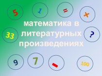 Презентация Математика в литературе