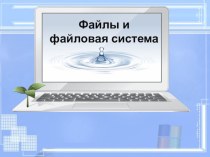 Презентация по информатике на тему Файловая система