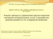 Презентация к выпускной квалификационной работе : Анализ процесса управления предоставления жилищно-коммунальных услуг и разработка рекомендаций по его совершенствованию